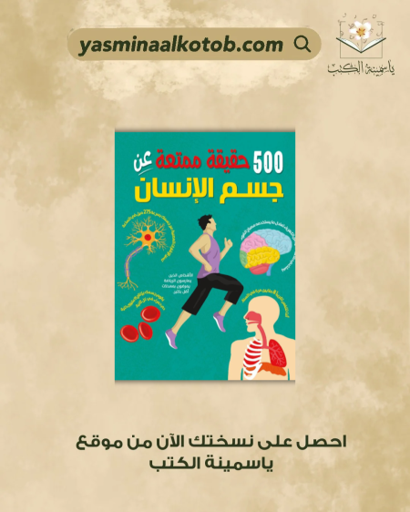 ‏500 حقيقة ممتعة عن جسم الإنسان - آن روني